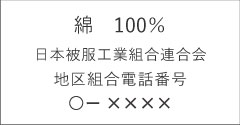 綿　100％　日本被服工業組合連合会　地区組合電話番号　○ー××××