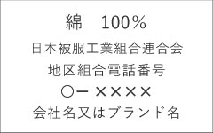 綿　100％　日本被服工業組合連合会　地区組合電話番号　○ー×××× 会社名又はブランド名